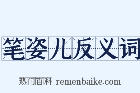 笔姿儿反义词是什么意思的图片